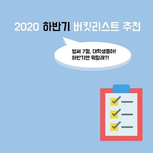 &#39;하반기엔 뭐하지?&#39; 대학생만을 위한 추천 버킷리스트