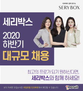 다이어트 브랜드 &#39;세리박스&#39;, 이달 8일까지 신입 및 인턴사원 모집