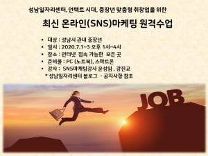 성남일자리센터, '최신 온라인(SNS) 마케팅 직무교육 원격수업' 성료