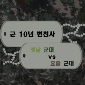 &#39;옛날 군대vs요즘 군대&#39; 군 10년 변천사, 뭐가 달라졌을까?