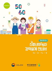 신중년 위한 5가지 준비사항은?  한국고용정보원, '신중년 경력설계 안내서' 발간