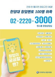 한양대, 창업멘토 100명 위촉해 스타트업 '스케일업' 돕는다