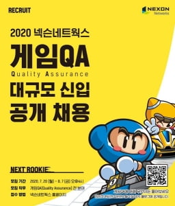 2020 넥슨네트웍스 게임QA 대규모 신입 공개 채용