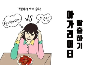 [탈 다이어트 ①] 혹시 당신도 &#39;아가리어터&#39;? 평생 숙제 &#39;다이어트 해결법&#39; 있을까