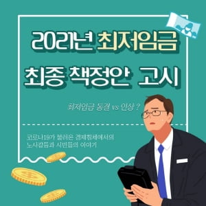 2021년 최저임금 8720원 결정에 찬반 여론 &#39;시끌&#39;, 현 정부 공약 &#39;만원&#39; 가능할까?