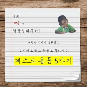 &#34;잠깐, '빡공' 전 책상 정리부터 합시다&#34; 대학생이 추천하는 데스크 정리 용품 5