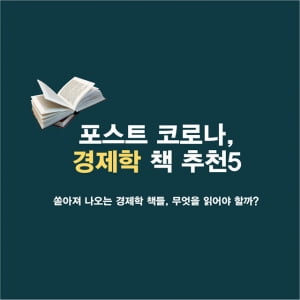 지금은 &#39;포스트 코로나&#39;를 준비해야 할 때