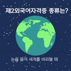 취득하기 쉬운 &#39;제2 외국어&#39; 자격증은?