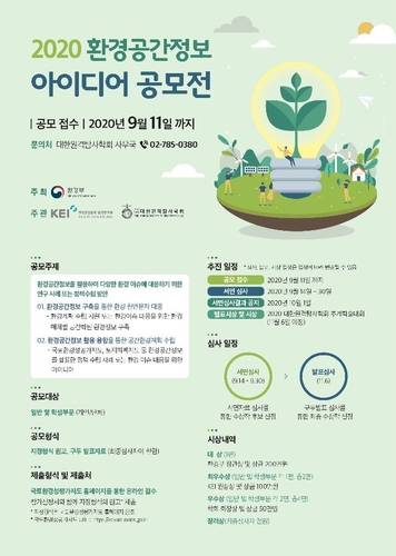 환경 정책에 활용할 참신한 공간정보 찾아주세요….공모전 진행