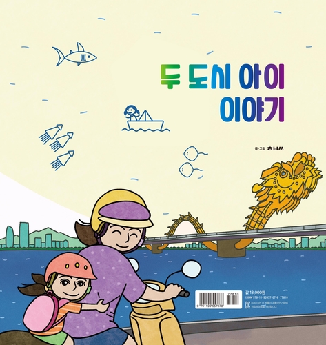 다문화 동화 출간 송혁범 작가 "아이들끼리 편견없이 잘 지내길"