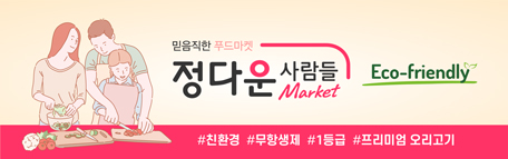 정다운, 오리업계 처음으로 전제품 '친환경 인증' 전환
