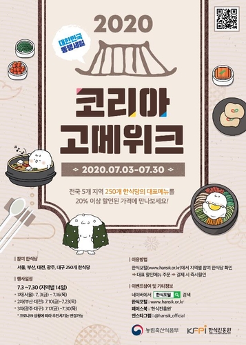전국 250여개 한식당 대표메뉴 할인…'코리아 고메 위크'