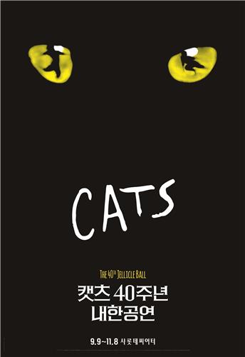 뮤지컬 '캣츠' 오리지널 내한공연 9월 개막