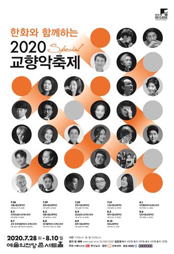 2020 교향악 축제, 이달 28일 개막