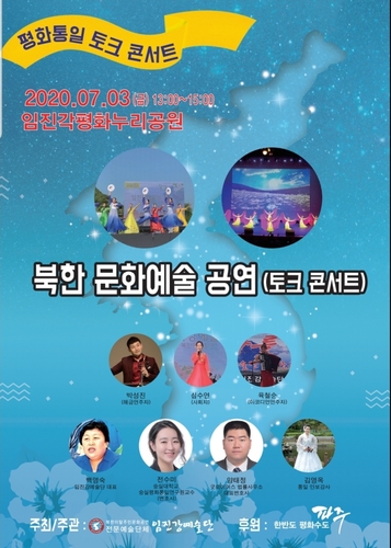 파주 임진각서 3일 평화통일 토크 콘서트