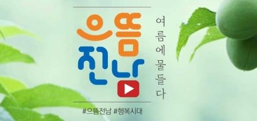 전남도정 홍보 유튜브 채널 '으뜸전남튜브' 새 출발