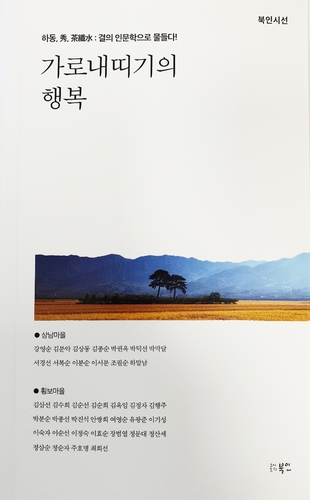 하동 할머니 38명 삶 오롯이 담은 시집 '가로내띠기의 행복'