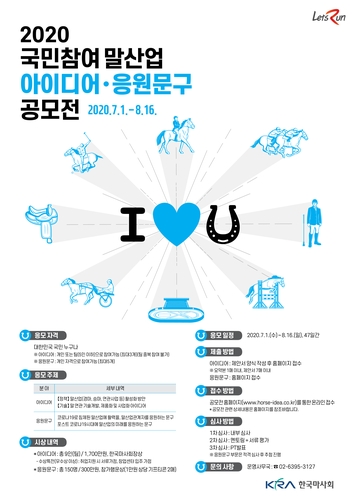 한국마사회, 말산업 아이디어·응원 문구 공모전 시행