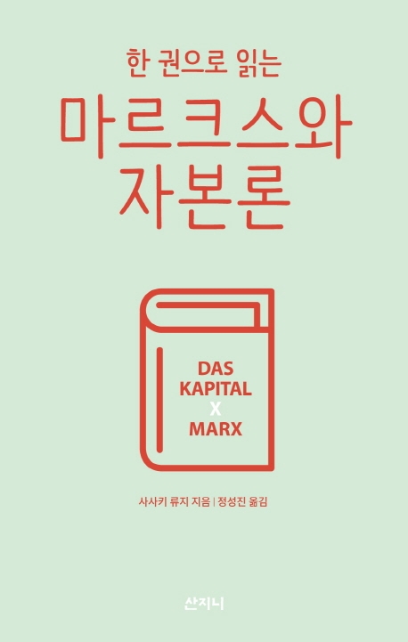 [신간] 한 권으로 읽는 마르크스와 자본론