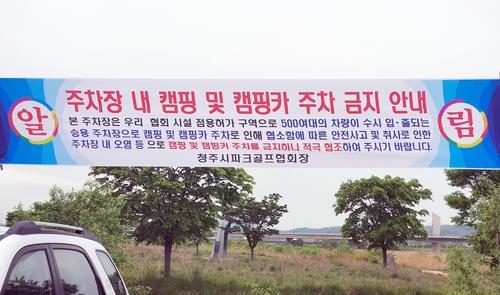 지하주차장·농로 점령한 캠핑카 갈등…이웃 간 칼부림도