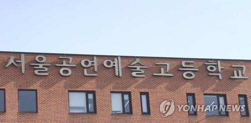 '교장 사모임에 학생동원' 서울공연예술고, 예고 지정취소 진행