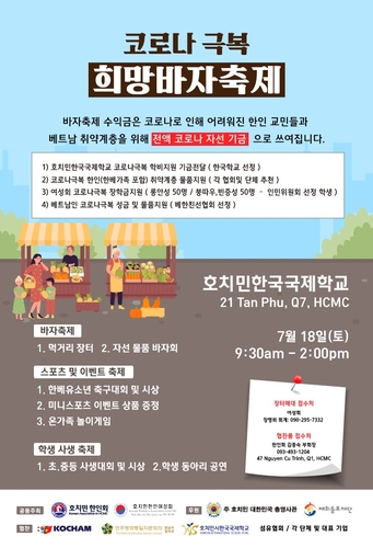 베트남 호찌민한인회, 18일 코로나19 취약계층 돕기 바자 열어