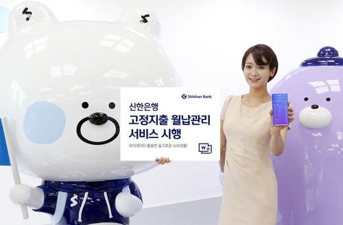 신한은행, 통신비·이자 등 '고정지출' 관리 서비스