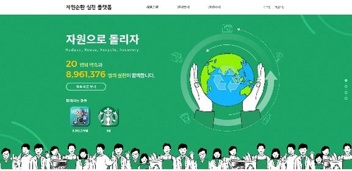 환경보호 위한 전국민 '자원순환 실천 플랫폼' 발족