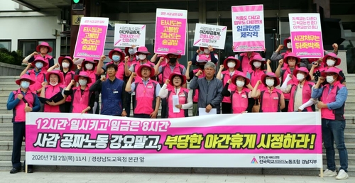 경남 학교비정규직노조 "학교 기숙사 사감 노동환경 개선하라"