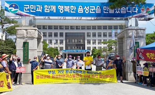 충북환경단체 "음성군 LNG발전소 건립 중단하라"