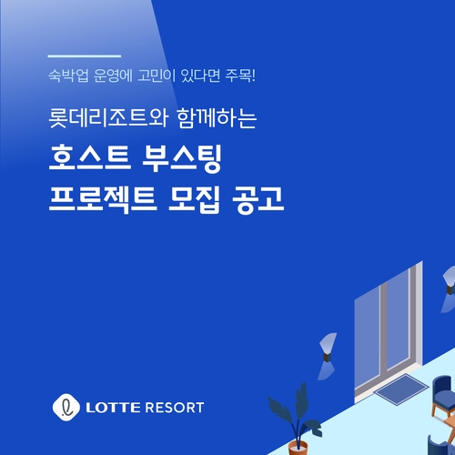 롯데리조트, '코로나19 직격탄' 맞은 개인숙박업 무료 컨설팅