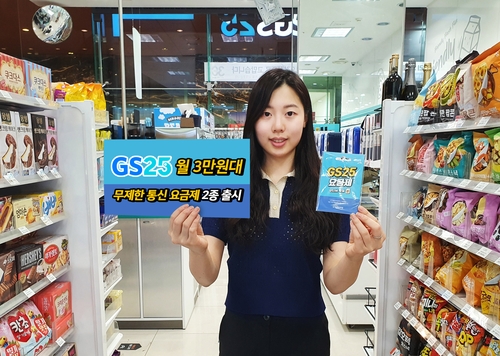 GS25, 음성통화·데이터 무제한 이동통신 요금제 출시