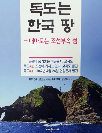 일본이 숨긴 비밀문서·고지도 모아 '독도는 한국 땅' 발간