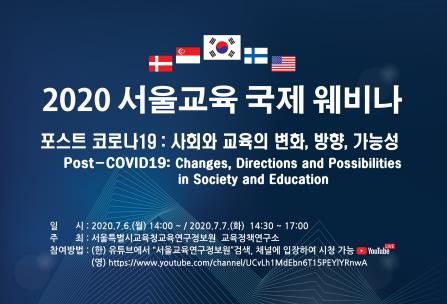 교육연구정보원 '코로나19 이후 교육의 변화' 웹세미나 개최
