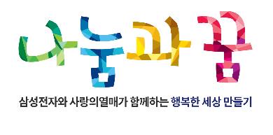 삼성, 사랑의 열매와 함께 비영리단체 지원사업 공모 시작