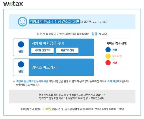 잊고 있던 지방세 미환급금 '위택스' 통해 찾아가세요