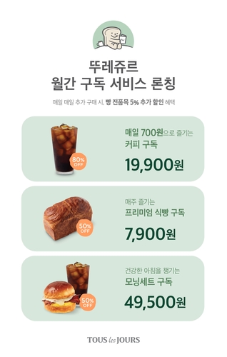 "베이커리도 구독"…뚜레쥬르 월간 구독 서비스 시작