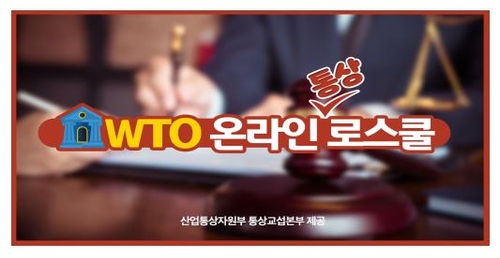 WTO 협정 쉽게 알려드려요…산업부, 강의 영상 유튜브 게시