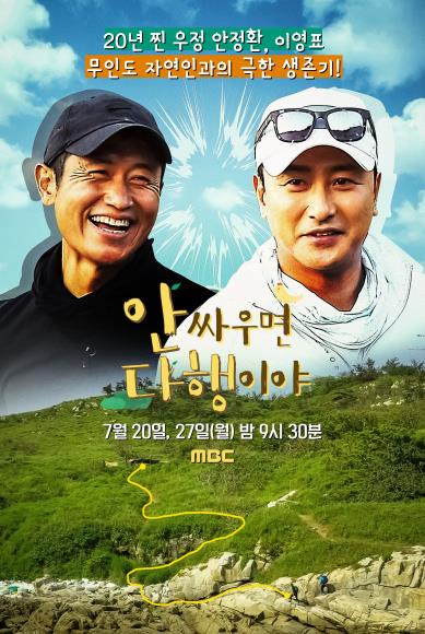 안정환-이영표, MBC 예능 '안싸우면 다행이야' 출연