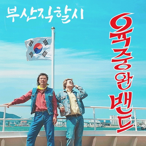 육중완밴드, 오늘 EP '부산직할시'…"레트로 감성 담아"