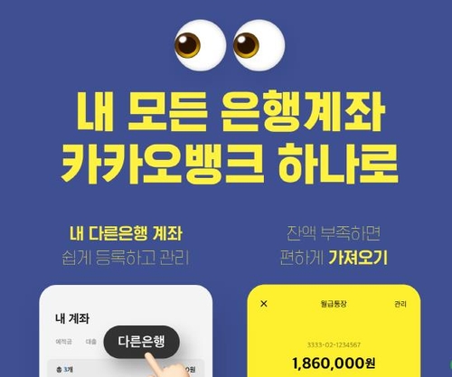 카카오뱅크도 오픈뱅킹 서비스 시작