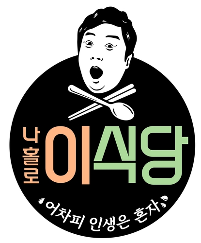 '강식당' 아니라 '이식당'…이수근의 나홀로 식당운영기