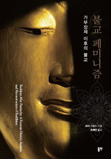 깨달음에 남녀 구분은 없다…'불교 페미니즘' 출간