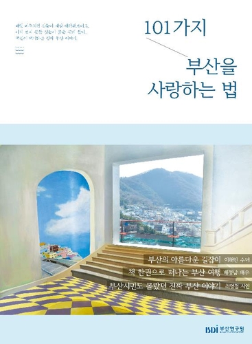 부산 명소 한눈에…'101가지 부산을 사랑하는 법' 발간