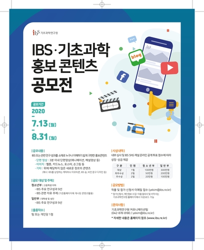 IBS, 기초과학 홍보 콘텐츠 공모전