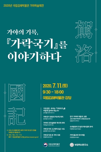 [문화소식] 국립김해박물관 '가락국기를 이야기하다' 심포지엄