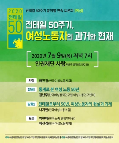 "전태일 열사 50주기…여성 노조원 비율 1970년보다 하락"