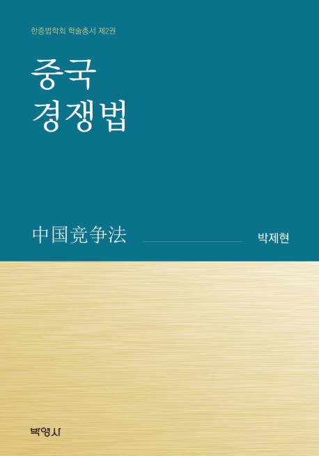 주중한국대사관 초대 공정거래관이 펴낸 '중국경쟁법'