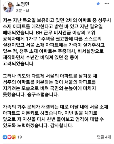 [2보] 노영민 "7월 안에 반포아파트 처분하겠다"