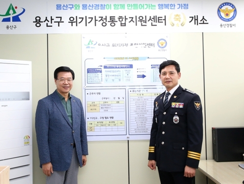 서울 용산구, 경찰과 함께 '위기가정 통합지원센터' 열어